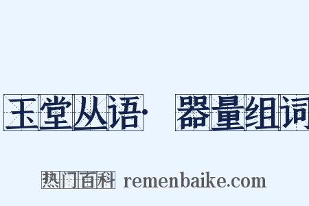 玉堂丛语·器量组词是什么意思的图片